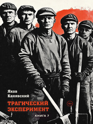cover image of Трагический эксперимент. Книга 7